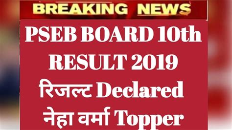 pseb 10th result 2019 date